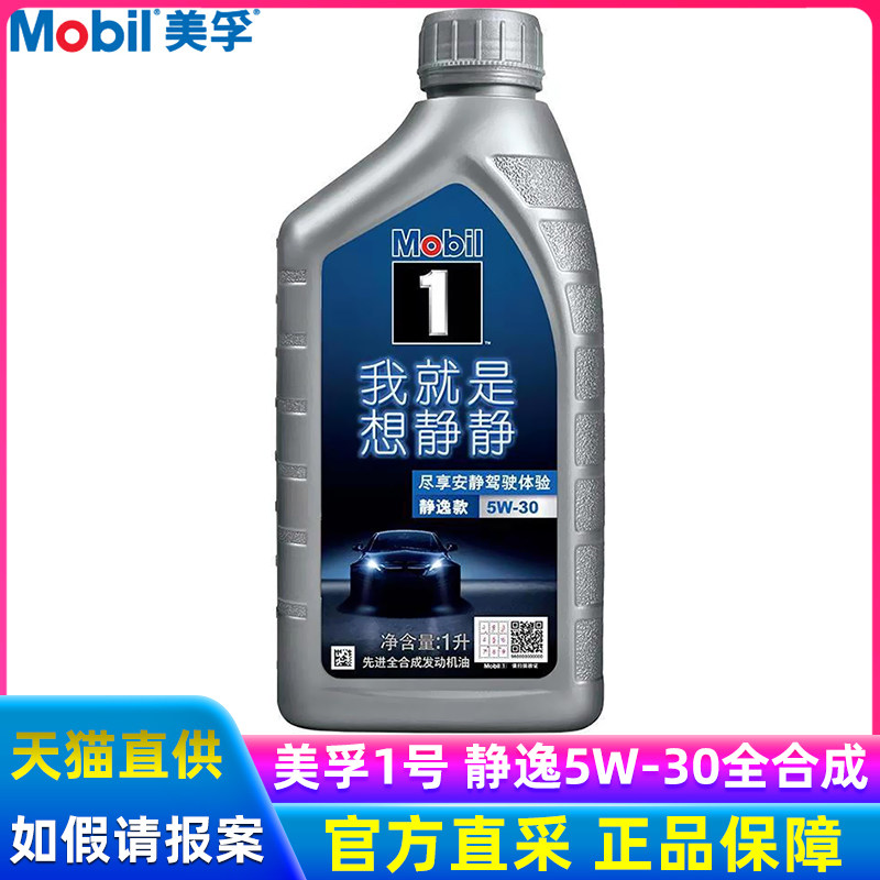 美孚1号机油5w-30静逸美孚一号全合成5w30汽车发动机润滑油sn级1l