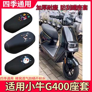 适用小牛G400T电动车坐垫套防晒防水电瓶车四季卡通隔热透气座套~