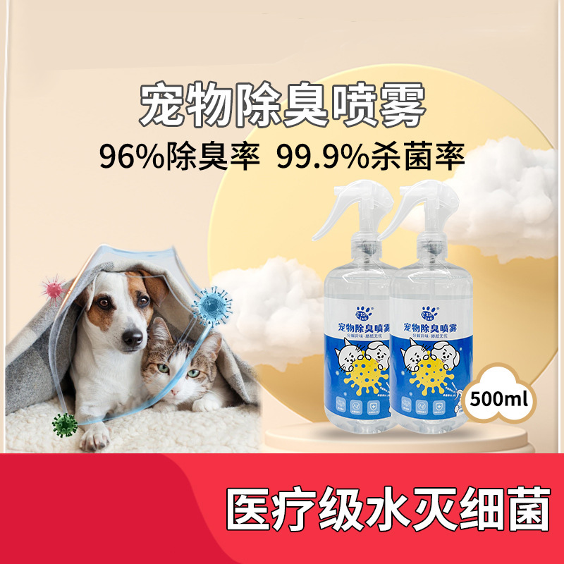 宠物除臭剂喷雾杀菌去味香水除臭味仓鼠狗狗猫尿生物酶净味5 00ml