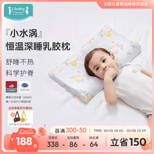 ibaby婴儿枕头恒温可水洗春夏季凉凉乳胶枕1-12岁宝宝儿童定型枕