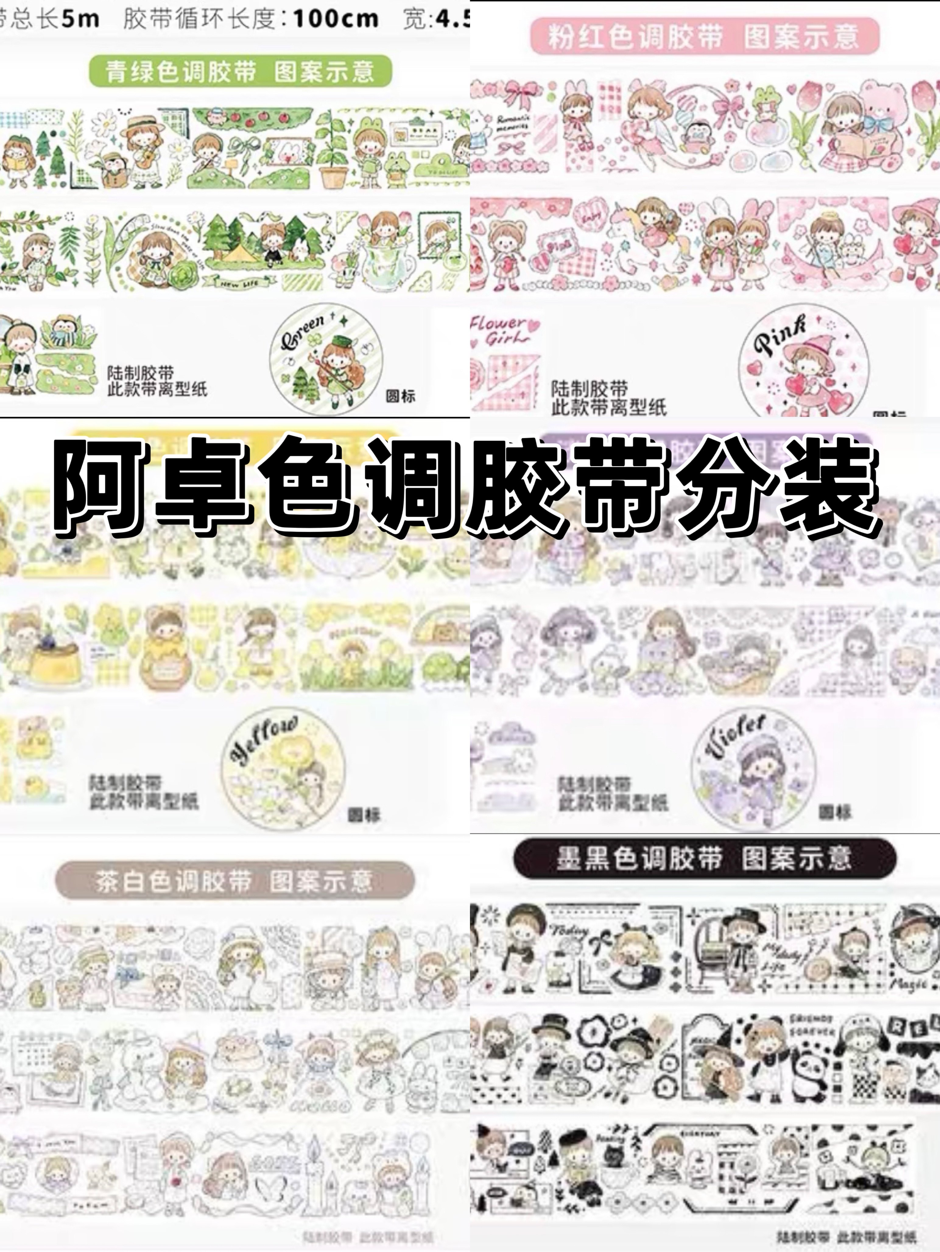 卓大王阿卓色调胶带分装手账胶带分装素材文具和纸装饰基础贴纸