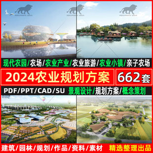 2024现代农业产业园农场农庄亲子旅游生态园规划策划设计方案文本