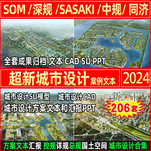 2024城市设计方案文本CAD图纸SU模型SASAKI深规院SOM视频PPT汇报