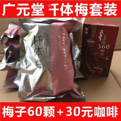 广元堂纤梅青酵素木糖水果纤梅正品/青梅芙蓉果咔咔寿千时时清