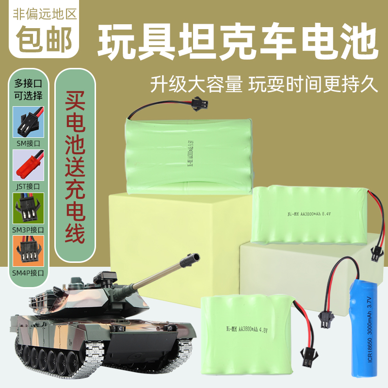 遥控坦克玩具车充电锂电池组4.8V6伏7.2大容量8.4镍氢9.6战车3.7V