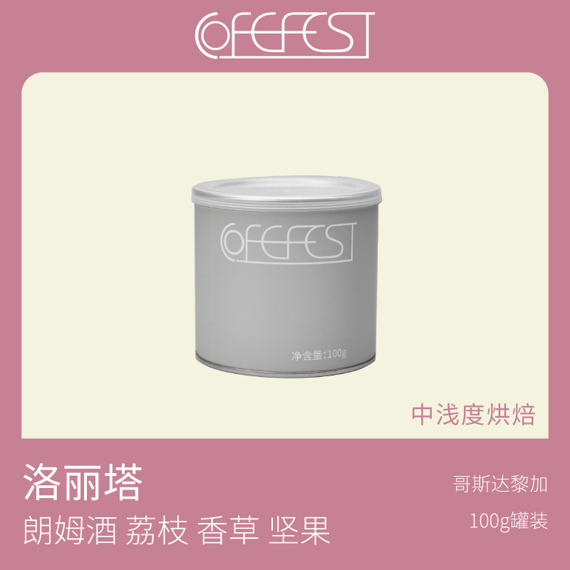 COFEFEST哥斯达黎加洛丽塔精品咖啡豆100g厌氧红酒日晒 新鲜烘焙