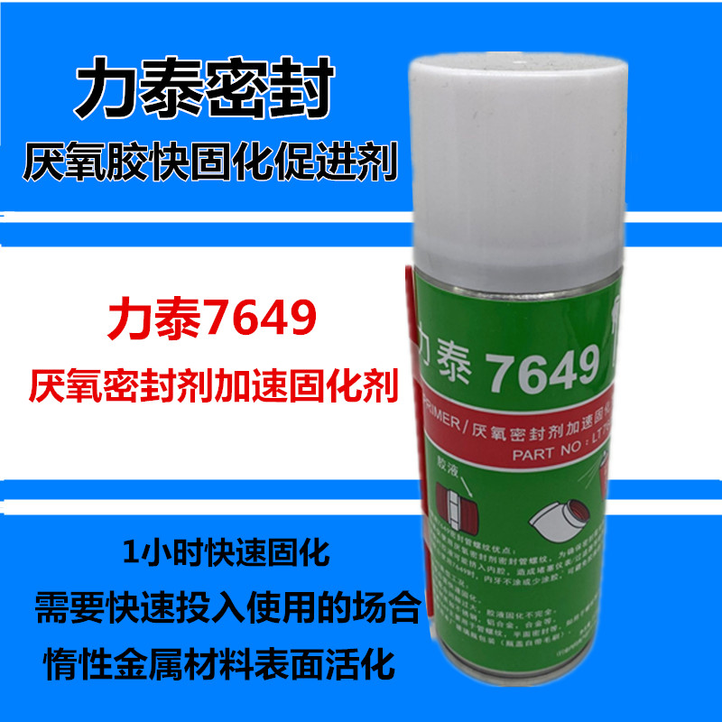 力泰厌氧胶7649密封剂快速固化促进剂不锈钢表面活化剂60分钟快固