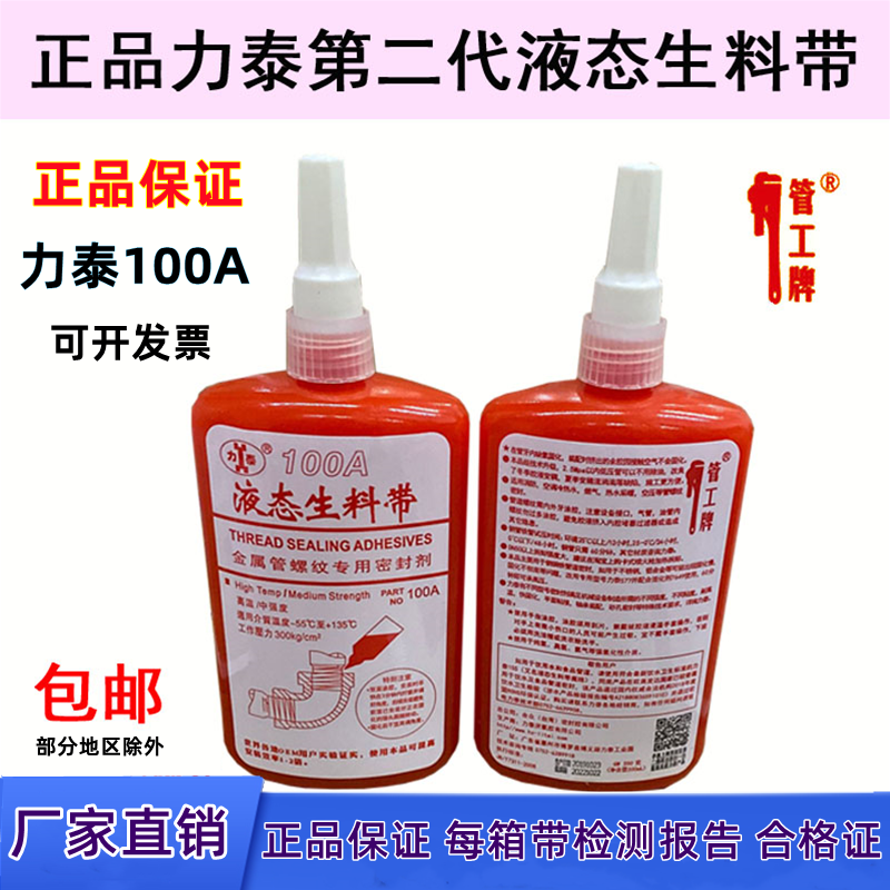 力泰100A液态生料带150厌氧胶暖气消防管道金属螺纹密封胶管工牌