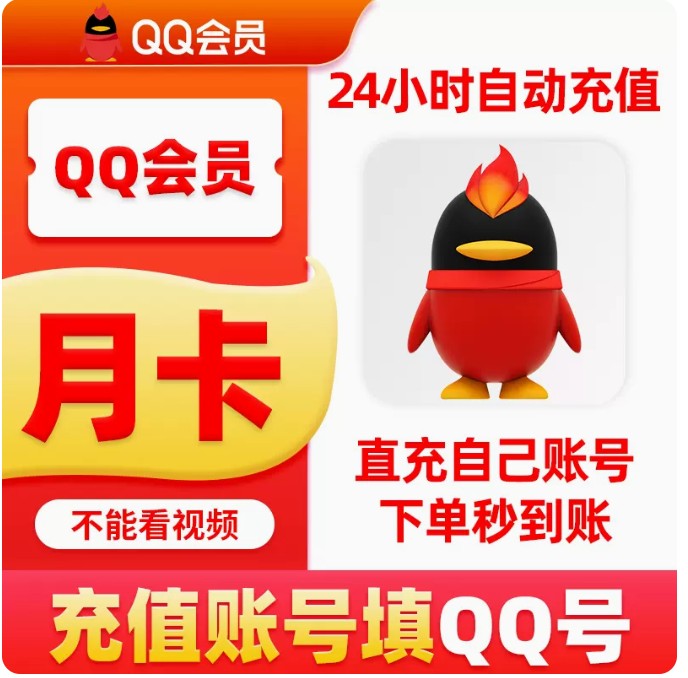 【不是视频会员】腾讯QQ会员vip一个月30天月卡填QQ号自动充值