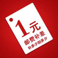 邮费专拍 补拍邮费 每个1元不接受单独拍下哦 祝亲购物愉快