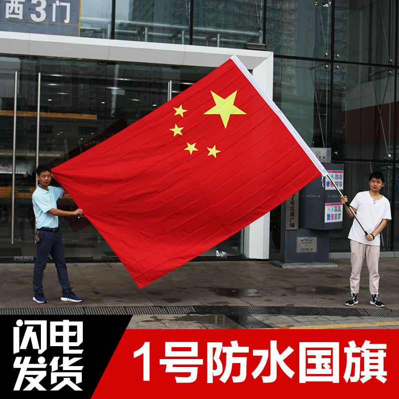 1号国旗一号中国国旗纳米防水旗子大红旗子五星红旗大号旗帜288*192cm