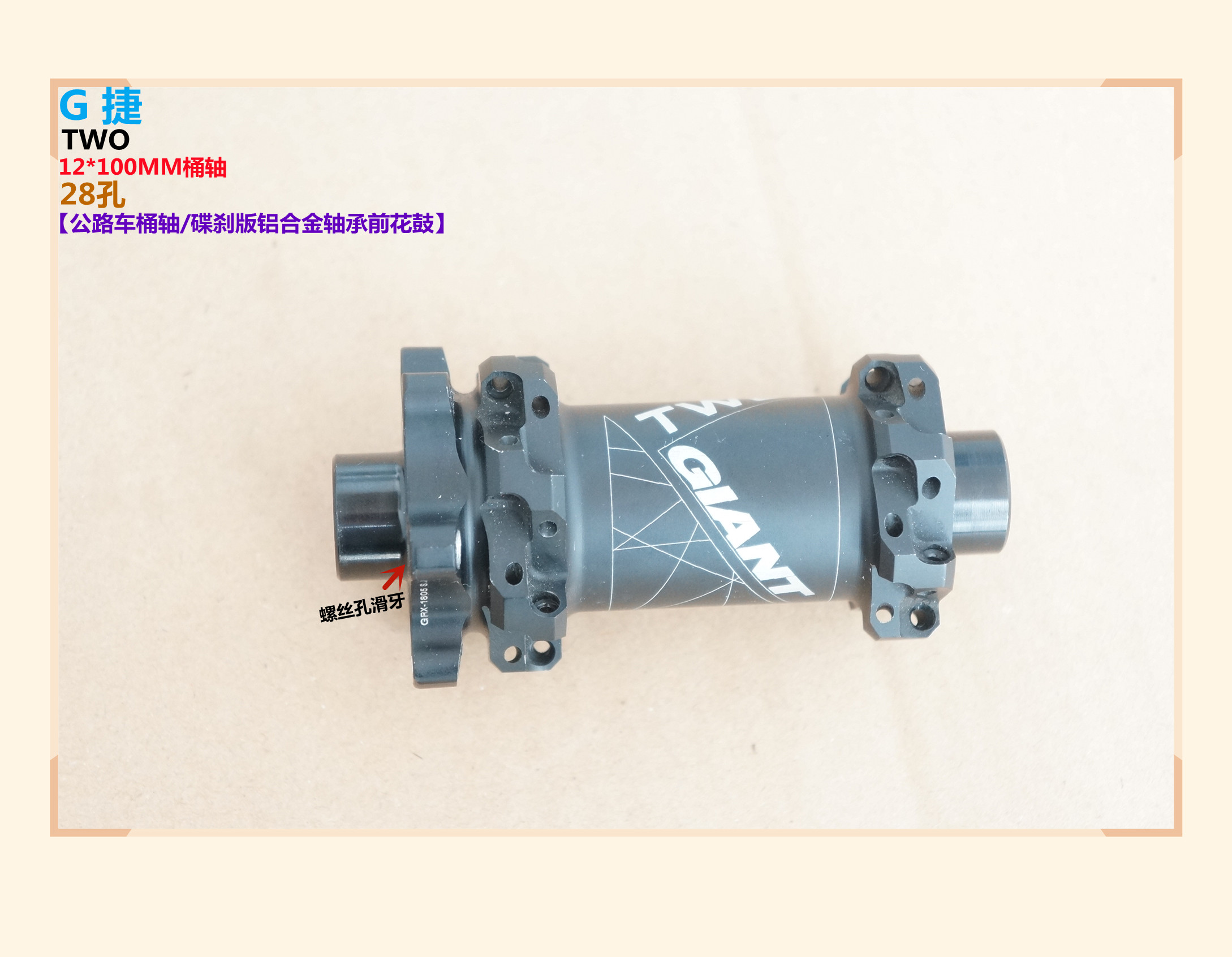 DT代工G 捷TWO公路车12*100MM桶轴碟刹版铝合金轴承前花鼓 修补件