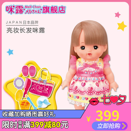 Mellchan亮妆长发咪露 可化妆的洋娃娃长发女孩儿童玩具套装
