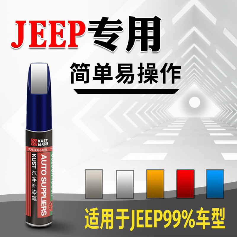 JEEP指南者补漆笔皓白吉普自由光自由侠汽车用品改装专用划痕修复