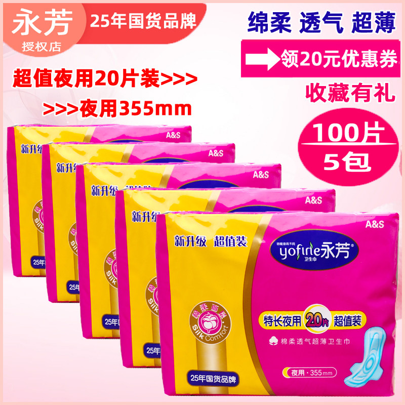 永芳卫生巾夜用加长355mm20片装as棉柔表层透气超薄5包正品促销