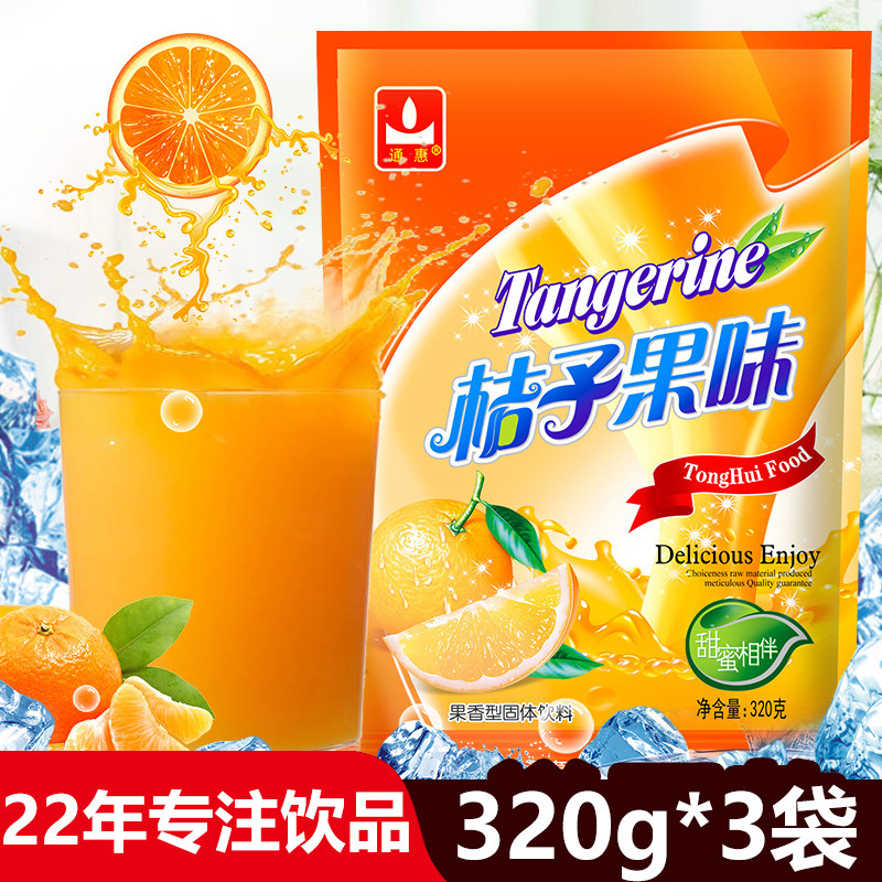 通惠橘子果粉西安特产桔子汁320gx3袋固体饮料甜品店饮品果味冲剂