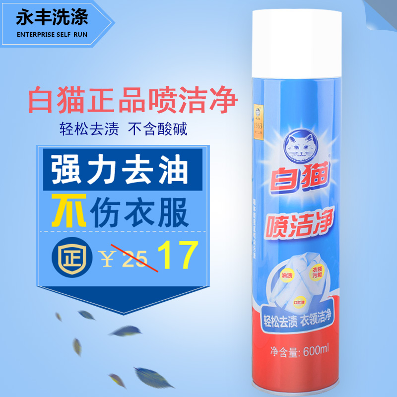 满2瓶自动包邮白猫喷洁净600ML干喷剂干洗剂衣物清洁去渍去油污剂