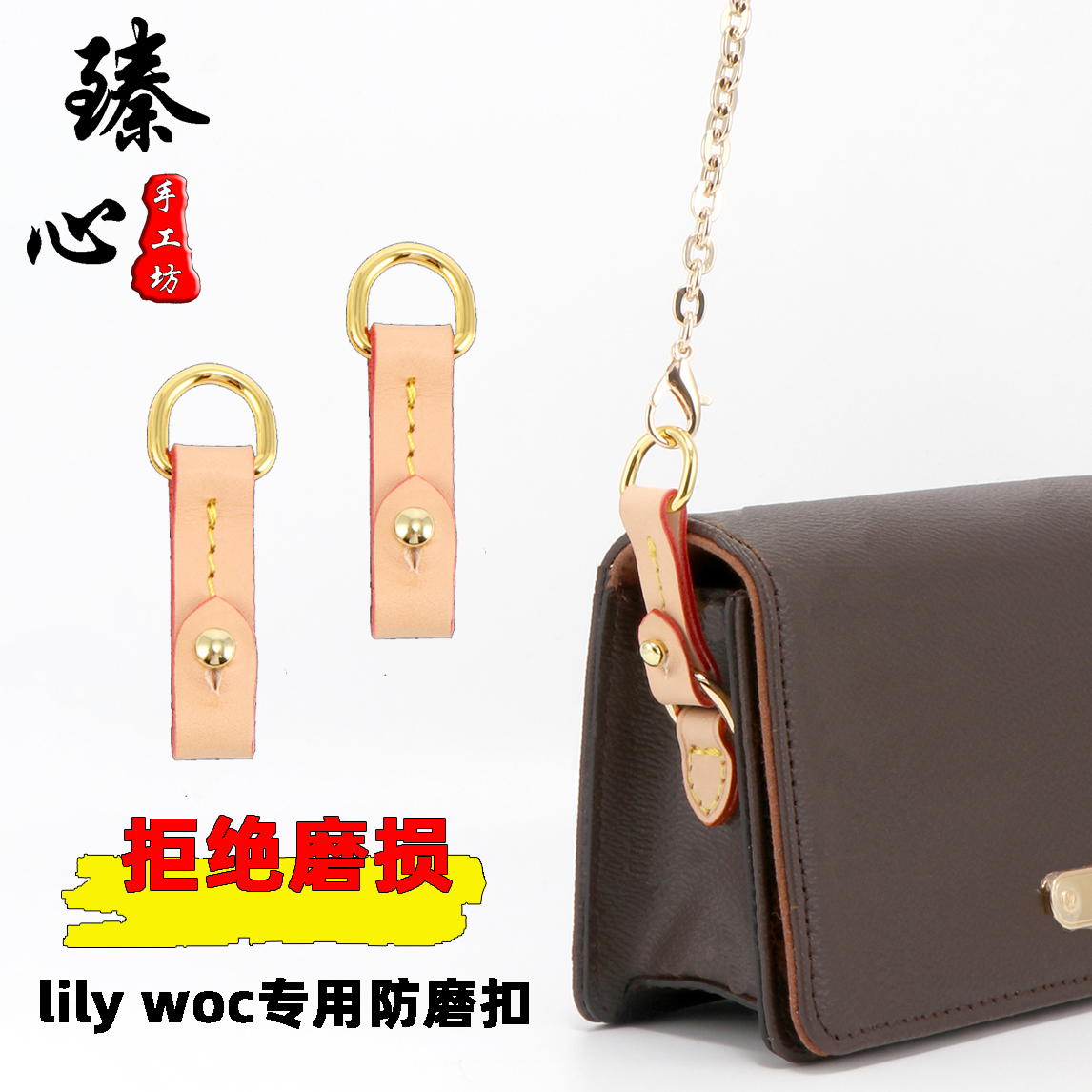 适用于lv lily woc防磨损扣改造新款链条包包保护圈背包带配件