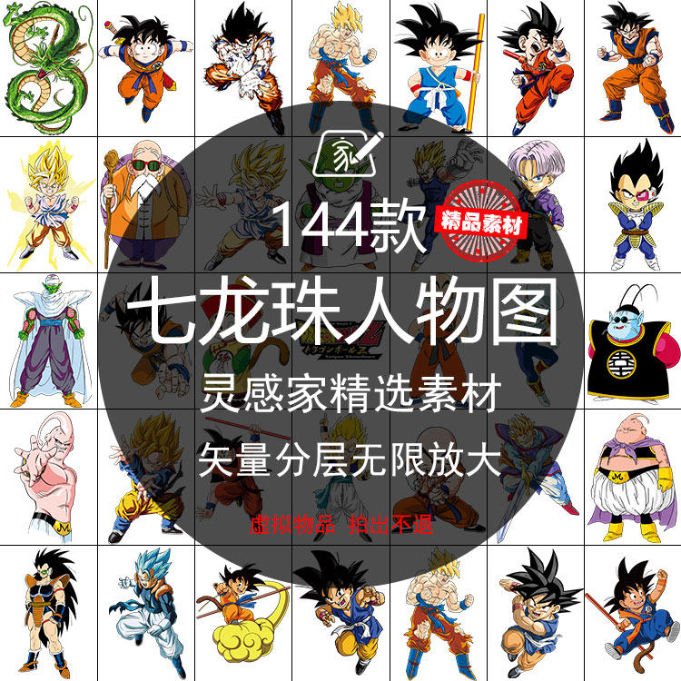 特价t恤印花素材_高清七龙珠人物矢量图赠png免抠t恤印花鼠标垫手机壳