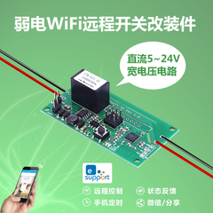 智能家居手机app远程wifi无线遥控定时开关改装件 直流供电5v-24v