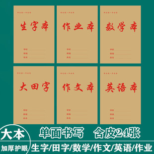 16开语文作业本三年级以上作文笔记数学田字格上翻单面加厚护眼本