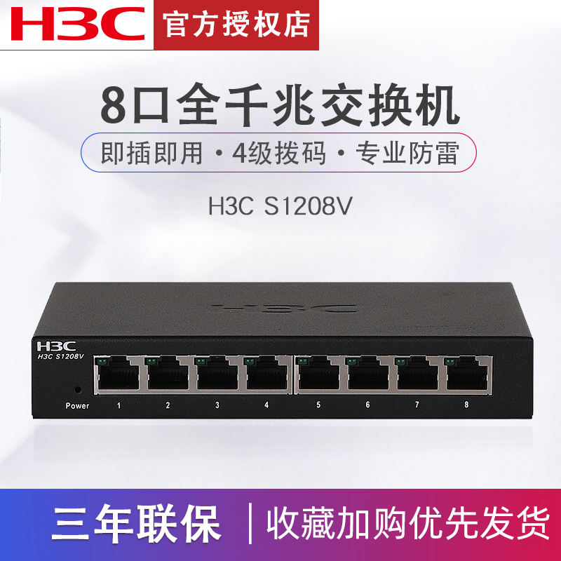 H3C华三S1208V  8口千兆交换机企业级无管理以太网交换器网络分线器即插即用