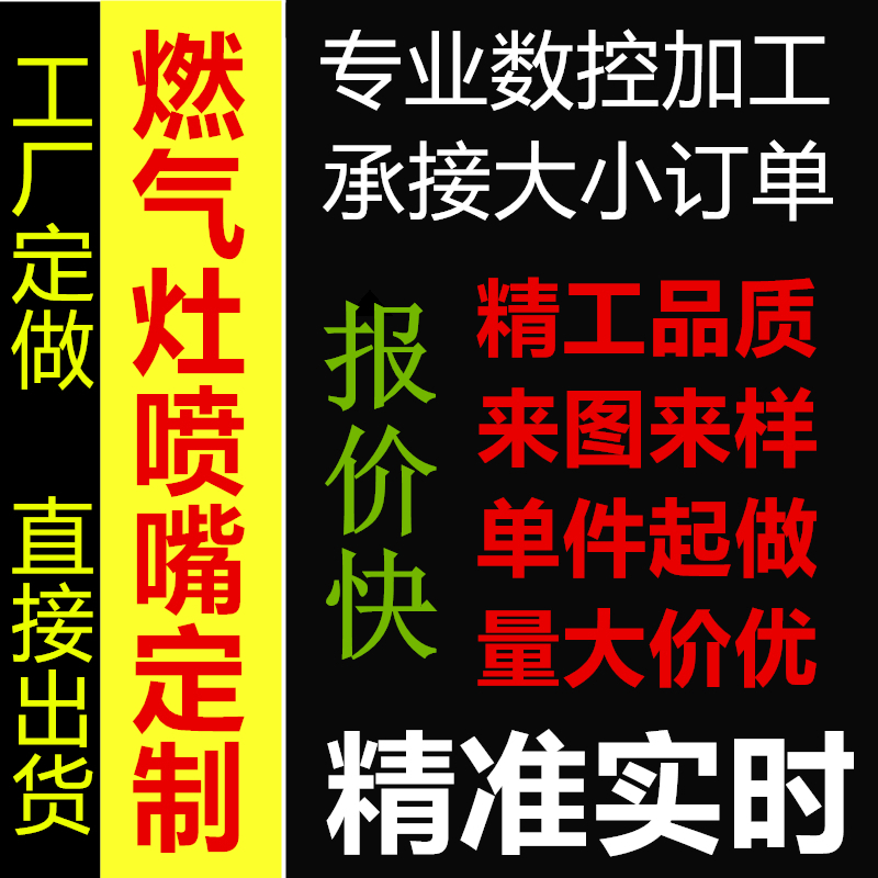 加工定做黄铜喷嘴燃气灶配件定制天然气液化气人工煤气沼气互换咀