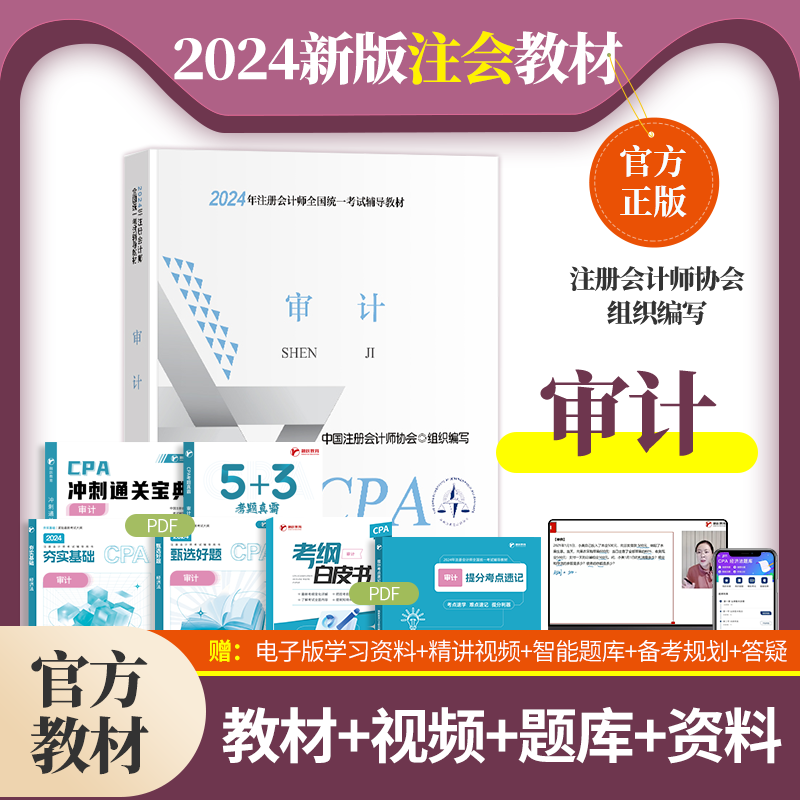 【现货速发】审计2024年注册会计师考试教材 CPA注会 中国注册会计师协会 组织编写