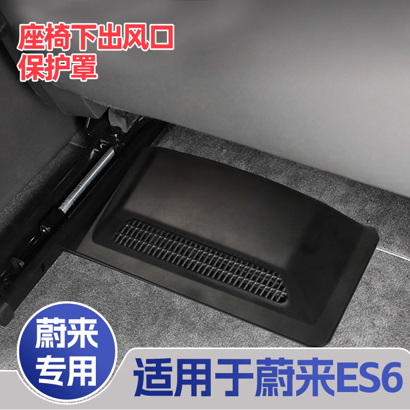 适用于全新23款蔚来ES67座椅下出风口保护罩es6防尘防堵盖改装件