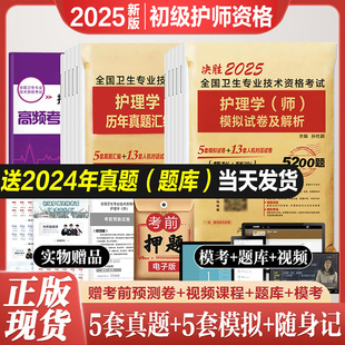 备考2025年护理学初级护师备考2024护师考试历年真题模拟试卷押题库可搭同步习题集人民卫生出版社资料书教材人卫丁震雪狐狸轻松过