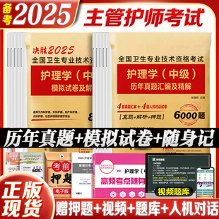 备考2025年护理学主管护师中级历年真题模拟试卷押题卷库可搭同步习题集人民卫生出版社主管护师2024年人卫版考试资料书教材轻松过