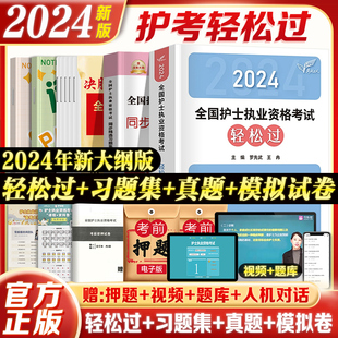 轻松过2024人卫版护考资料书教材习题天天练护资考试历年真题模拟试卷2024年全国护士证执业资格考试职业指导丁震雪狐狸军医刷题库