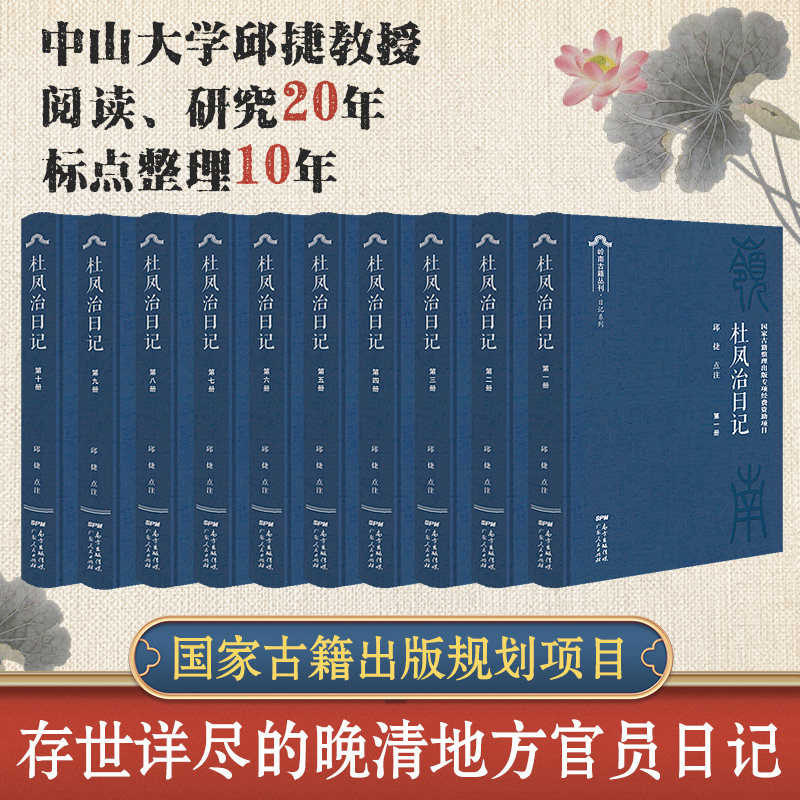 【出版社直发】杜凤治日记全10册 邱捷点注 晚清官场镜像地方官员日记古籍历史书籍 晚清州县司法和行政运作 广东人民出版社