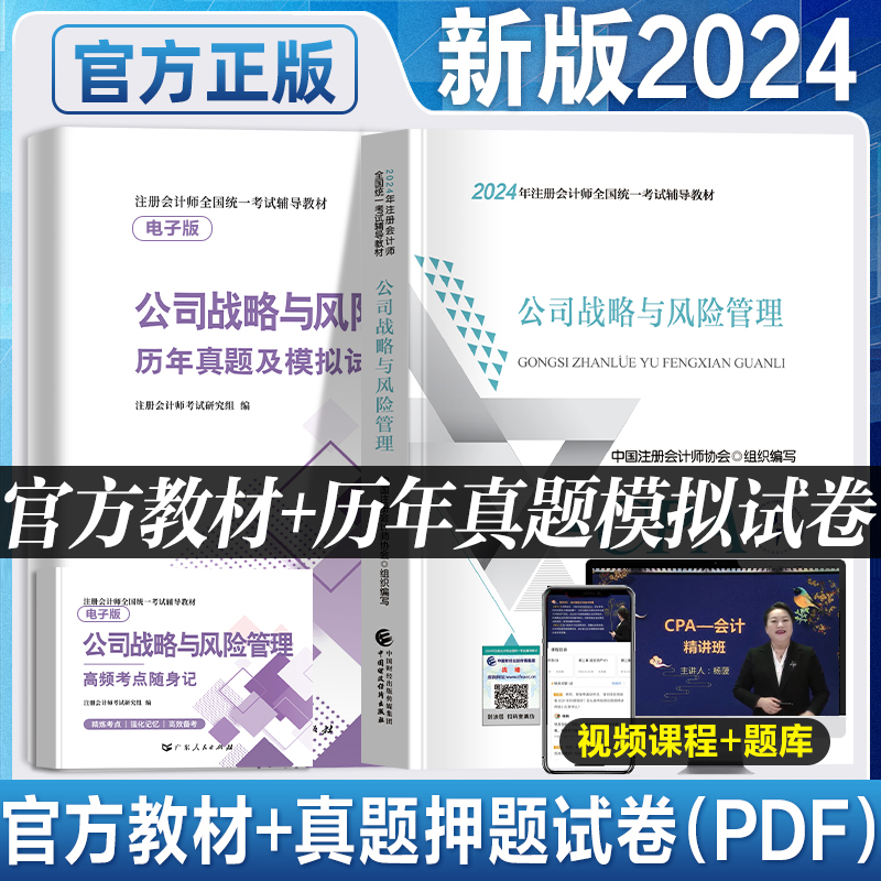 官方新版2024年注册会计师教材 