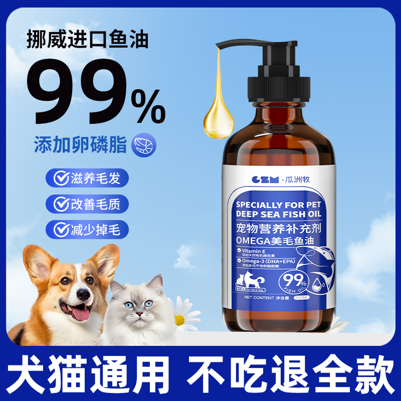 深海鱼油猫用犬用宠物成幼猫咪狗狗防