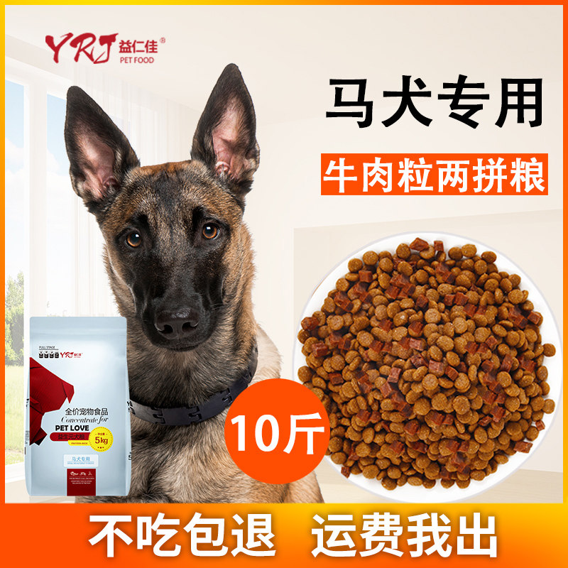 马犬专用狗粮10斤幼犬成犬中大型犬5kg通用型比利时美毛补钙天然