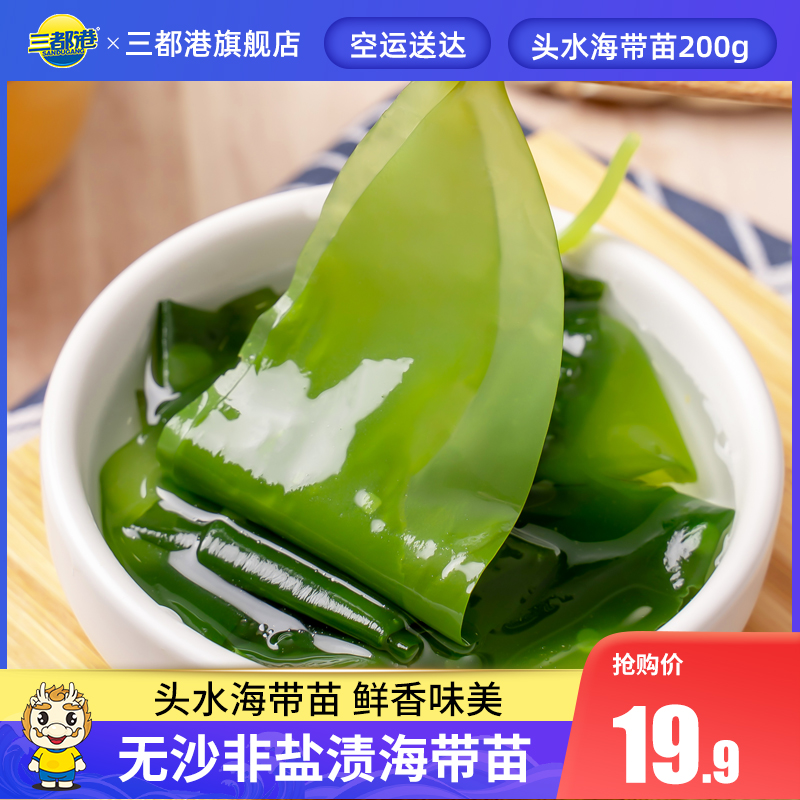 三都港特級海帶苗新鮮小海帶芽嫩苗非幹貨火鍋食材非鹽漬200g在類目 水產肉類/新鮮蔬果/熟食, 海鮮/水產品/製品, 其它中 - 來自Buy2taobao.com提供專業的淘寶代購服務
