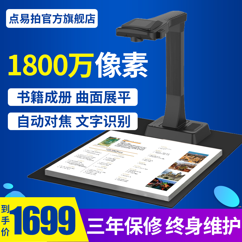 點易拍高拍儀1800萬像素書籍成冊掃描儀連續高速自動掃描高清專業辦公X5100文字識別票據試卷掃描儀在類目 辦公設備/耗材/相關服務, 掃描儀中 - 來自Buy2taobao.com提供專業的淘寶代購服務