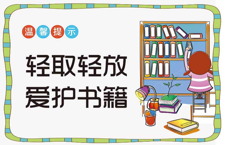 卡通轻取轻放爱护书籍图书馆绘本馆书店温馨提示贴纸