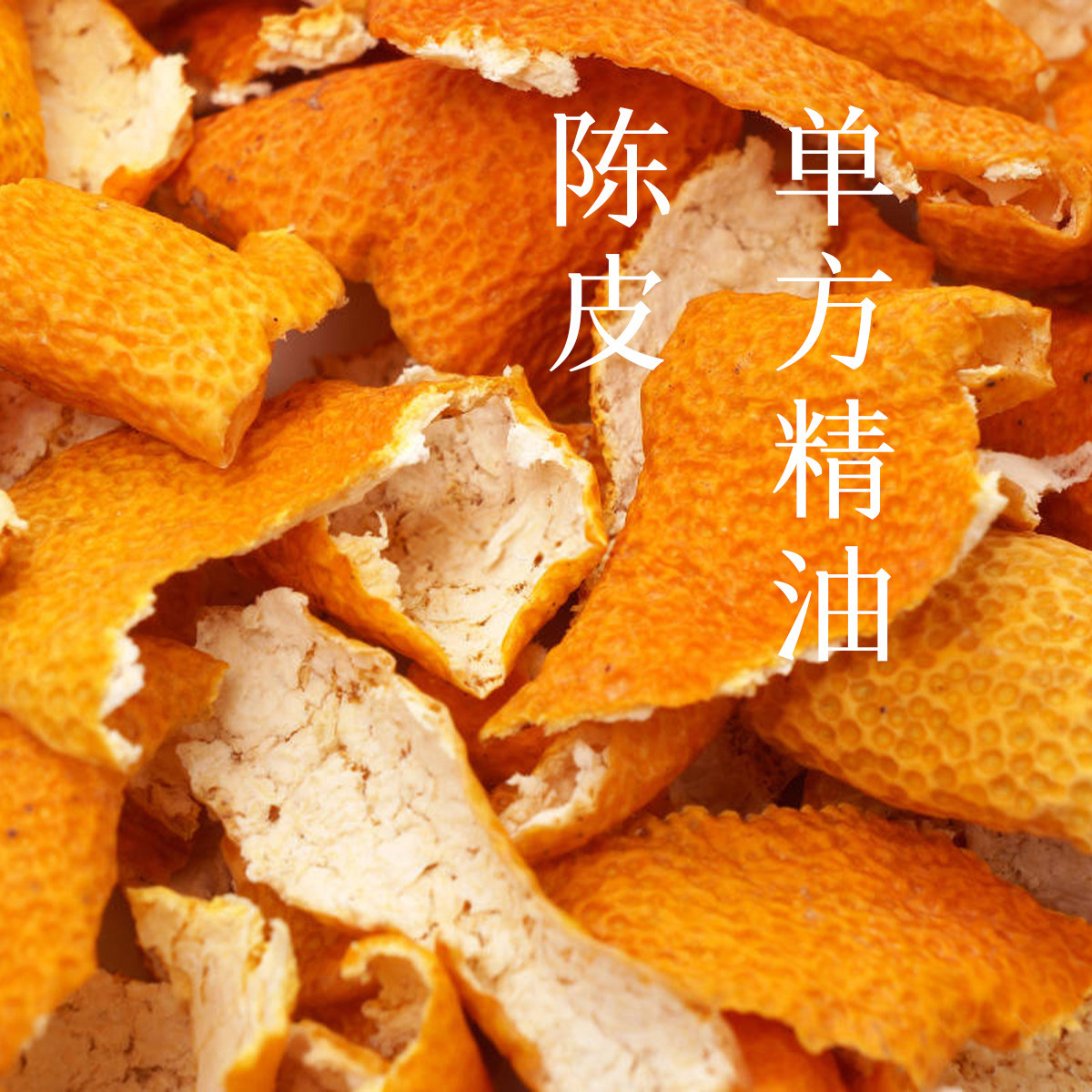 默认 陈皮精油单方芳疗香薰新会3年陈化果香陈香缓缓焦虑健脾开胃