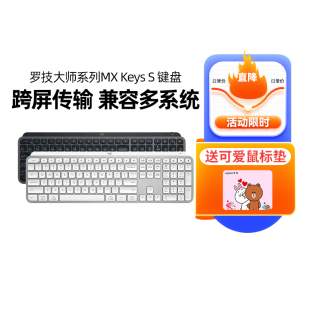 罗技大师系列MX Keys S无线蓝牙键盘可充电台式笔记本跨屏办公