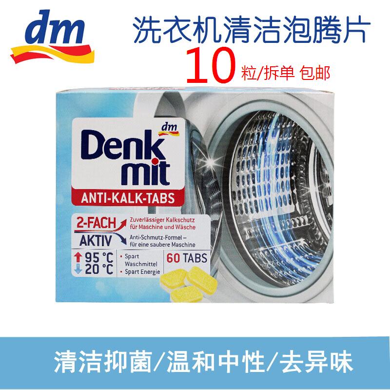 德国进口DM Denkmit洗衣机槽清洁剂泡腾片内筒滚筒去污清洗剂10粒