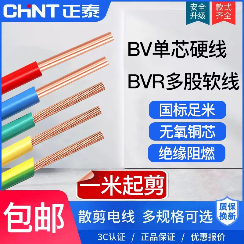 正泰电线家装硬线阻燃BVR1.5/2.5/4/6平方单铜芯1米起散剪零剪软