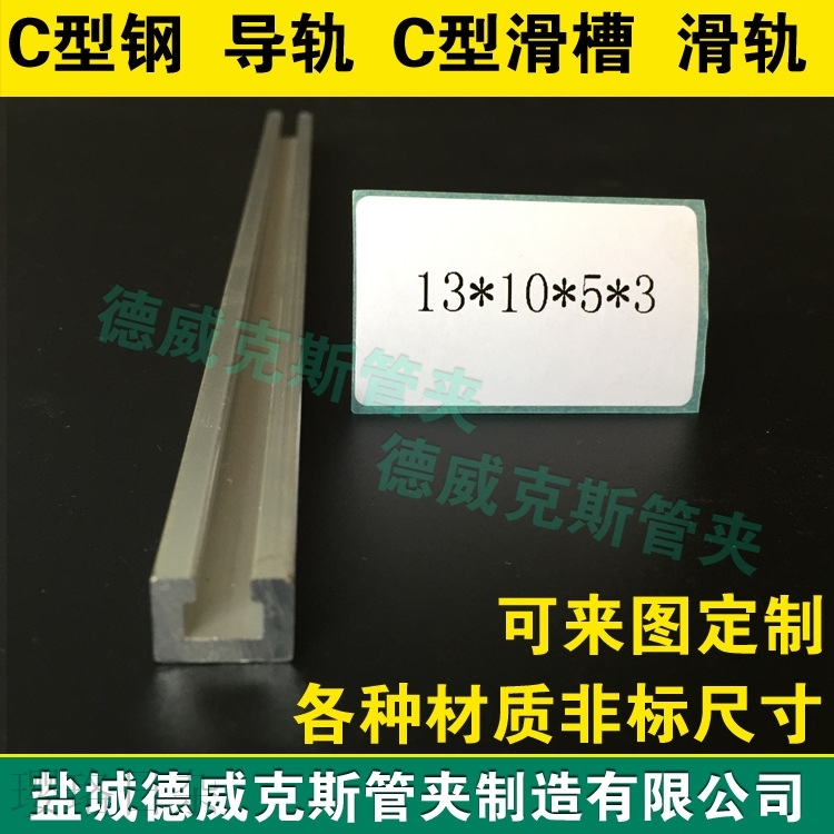 28*14*11*2碳钢镀锌C型钢导轨 304/316L不锈钢轻型C型滑轨