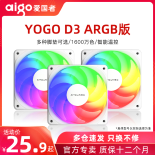 爱国者YOGO D3套装机箱电脑散热风扇PWM智能温控ARGB神光同步静音