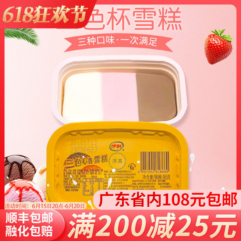 伊利三色杯雪糕三色心香网红冰淇淋家用冰激凌抖音零食5杯装