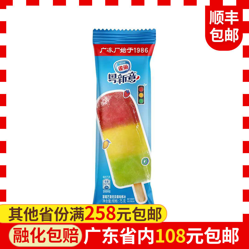 雀巢新意红绿灯草莓芒果奇异奇异果果味冰棒5支冰淇淋