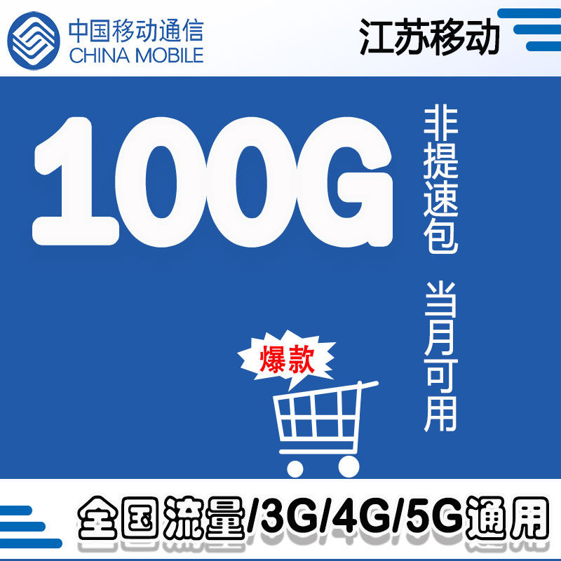 全国移动通用流量月包100g 江苏移动流量包 手机快充流量包