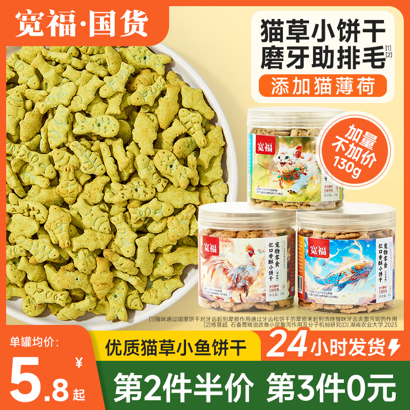 宽福猫薄荷饼干猫咪零食小鱼干猫草磨