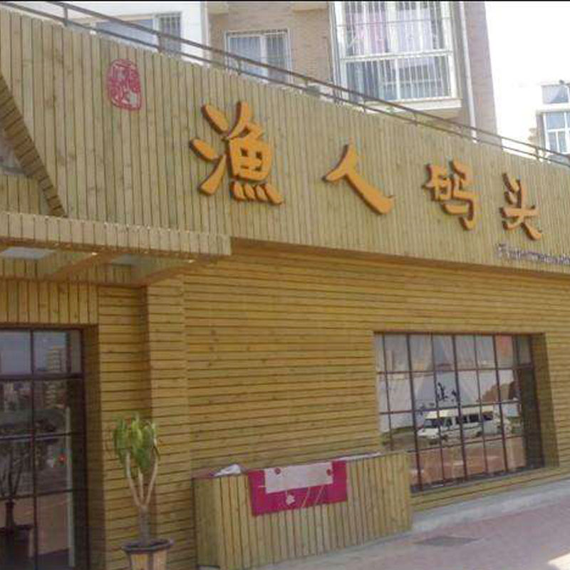 防腐木碳化木门头招牌广告牌护墙板吊顶地板阳台室外庭院阳光房已售